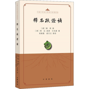 【新华文轩】释名疏证补 正版书籍小说畅销书 新华书店旗舰店文轩官网 中华书局
