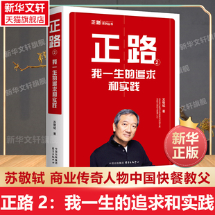 【新华文轩】正路2:我一生的追求和实践 苏敬轼 商业传奇人物中国快餐教父 执掌百胜中国财经管理人物传记畅销书籍 东方出版中心