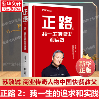 【新华文轩】正路2：我一生的追求和实践 苏敬轼 商业传奇人物中国快餐教父 执掌百胜中国财经管理人物传记畅销书籍 东方出版中心