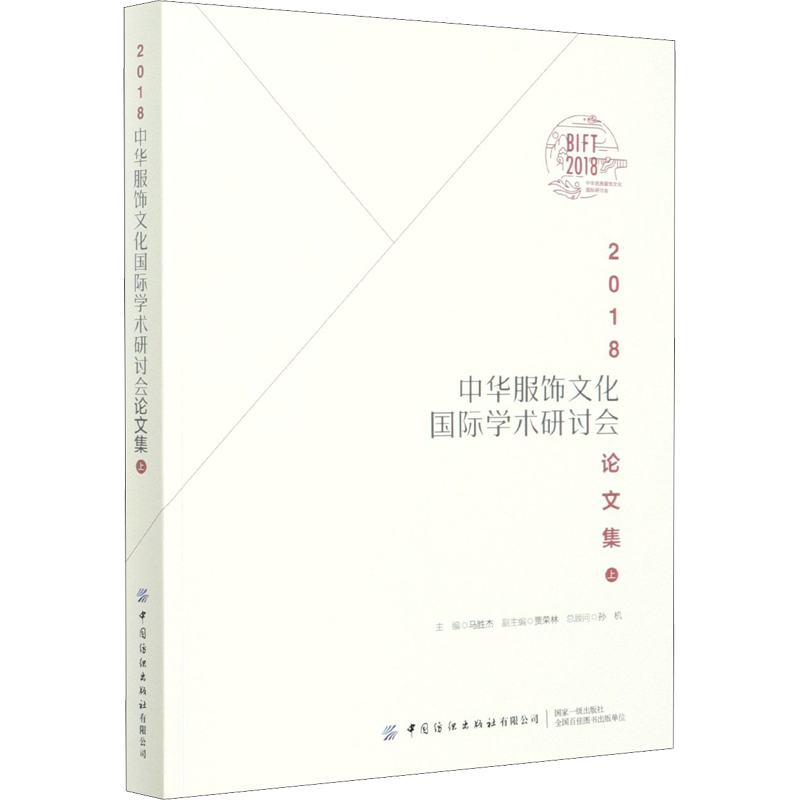 2018中华服饰文化国际学术研讨会论文集 上 正版书籍 新华书店旗舰店文轩官网 中国纺织出版社有限公司