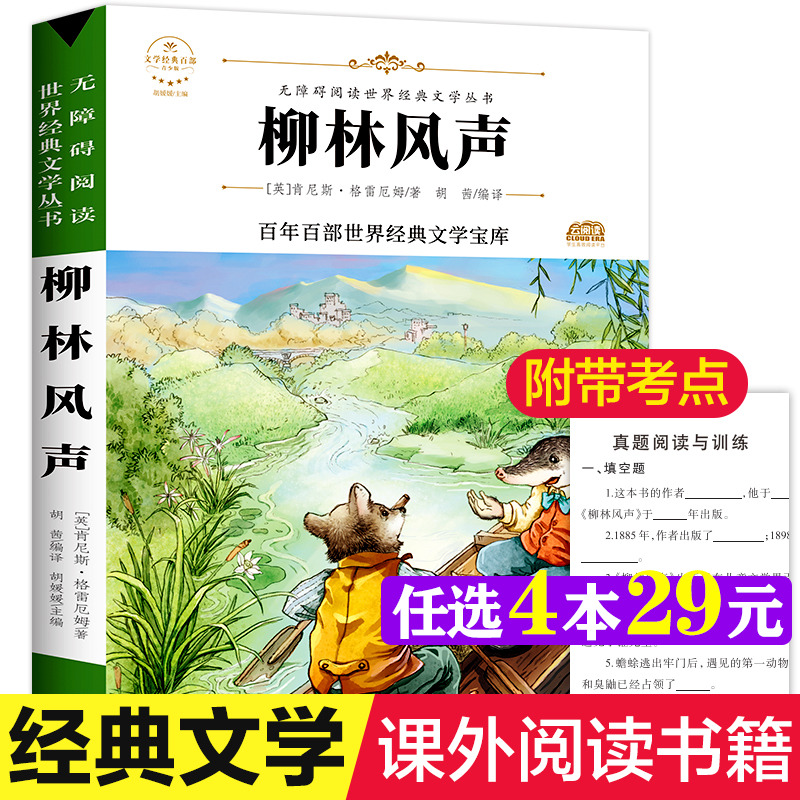 柳林风声 原著正版完整版百年百部世界经典文学宝库无障碍阅读儿童文学名家名著必三四五六年级中小学生课外书推荐寒暑假推荐书目
