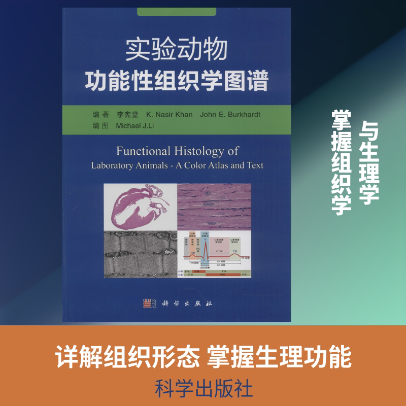 实验动物功能性组织学图谱 李宪堂,(美)纳西尔·汗(K.Nasir Khan),(美)约翰·伯克哈特(John E.Burkhardt)
