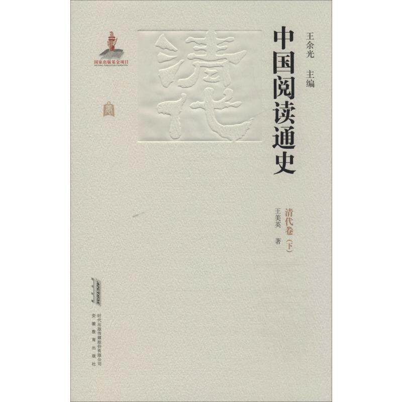 【新华文轩】中国阅读通史(清代 下) 王美英 正版书籍小说畅销书 新华书店旗舰店文轩官网 安徽教育出版社