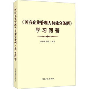 中国方正出版 学习问答 社 正版 新华书店旗舰店文轩官网 书籍 国有企业管理人员处分条例