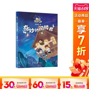 杨筱艳 新华文轩 阁楼君 上海译文出版 社 书籍 正版 豆丁二人组 奇妙 新华书店旗舰店文轩官网
