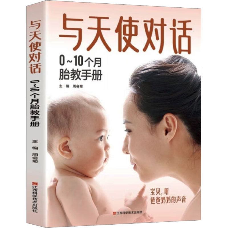 与天使对话 0~10个月胎教手册 正版书籍 新华书店旗舰店文轩官网 江西科学技术出版社