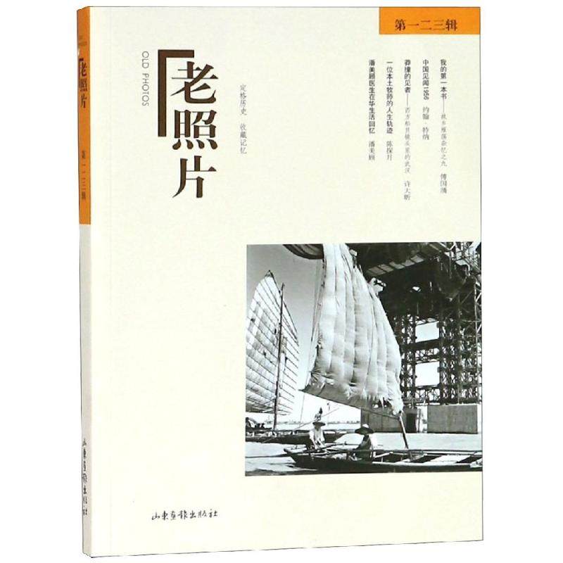 【新华文轩】老照片(第123辑) 冯克力 主编 正版书籍 新华书店旗舰店文轩官网 山东画报出版社