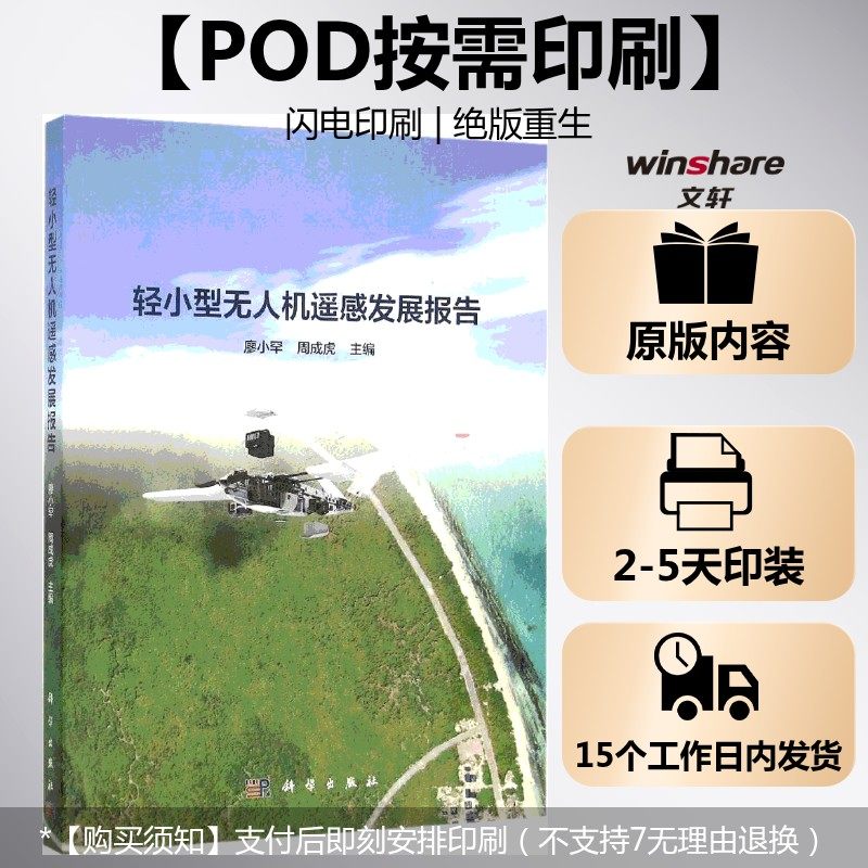 (按需印刷POD版)轻小型无人机遥感发展报告 廖小罕,周成虎 主编 正版书籍 新华书店旗舰店文轩官网 科学出版社