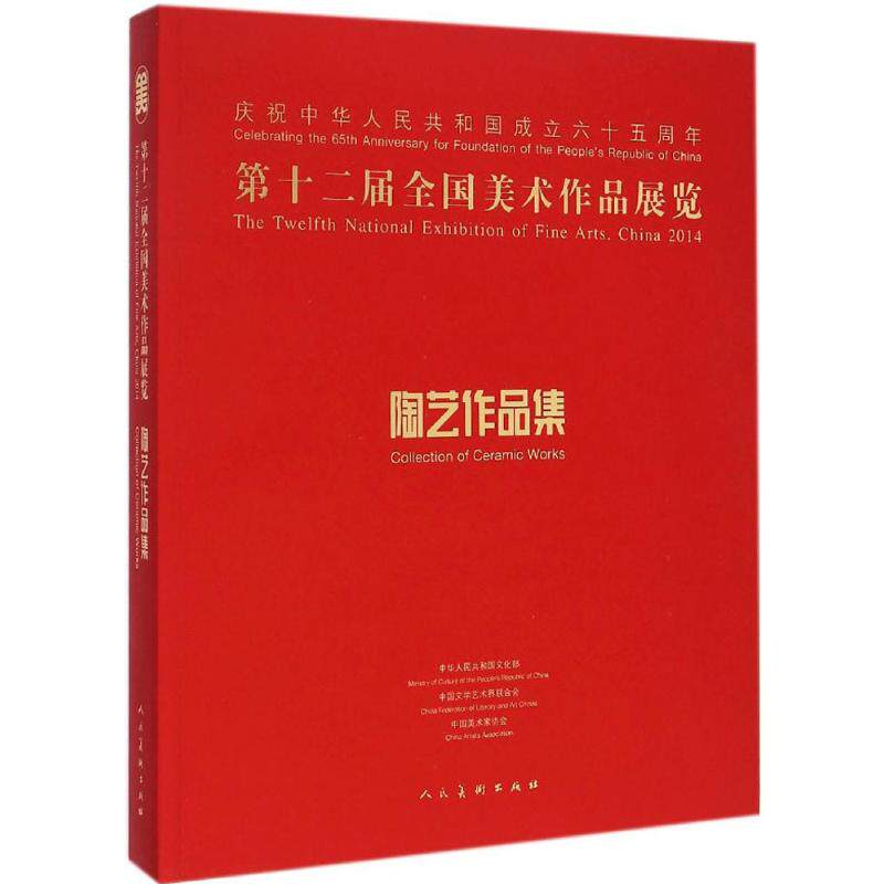 【新华文轩】第十二届全国美术作品展览陶艺作品集 中国美术家协会 编 正版书籍 新华书店旗舰店文轩官网 人民美术出版社