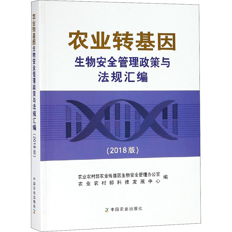 农业转基因生物安全管理政策与法规汇编(2018版) 农业农村部农业转基因生物安全管理办公室 等 正版书籍 新华书店旗舰店文轩官网