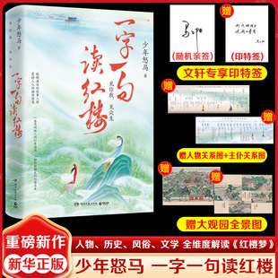 【随机亲签+印特签+全景图+关系谱】一字一句读红楼 少年怒马著鲜衣怒马少年时作者全新力作解读红楼读本简明版古诗词赏析