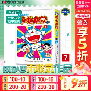 新华文轩 藤子·F·不二雄 哆啦A梦未收录作品 官方正版 机器猫小叮当8090后童年动画日本漫画书