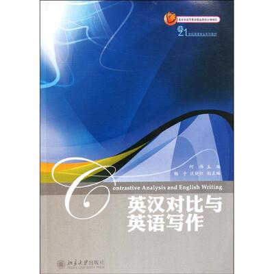 【新华文轩】英汉对比与英语写作 何伟 正版书籍 新华书店旗舰店文轩官网 北京大学出版社