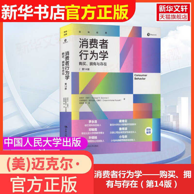 消费者行为学购买拥有与存在第14版美迈克尔所罗门克里斯泰尔安东尼娅&middot;拉塞尔中国人民大学出版社战略品牌管理销售与销售管理