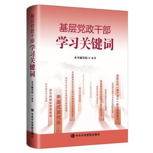 新华书店正版 书籍 基层党政干部学习关键词