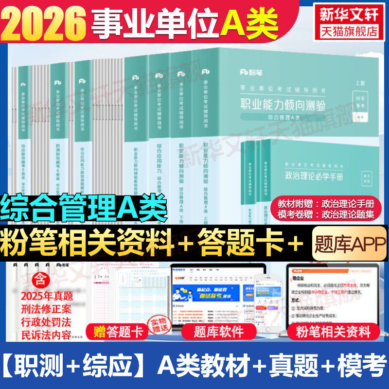 粉笔事业编2026内蒙古省事业编考试教材综合管理a类事业单位联考b类教师招聘d类医疗卫生e类职业能力倾向测验和综合应用能力真题