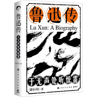 【新华正版】鲁迅传 于无声处听惊雷 刘小川著 品中国文人系列百万销量版 中国名人传记传记 狂人日记鲁迅原著正版作品集畅销书籍