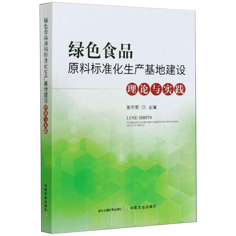 【新华文轩】绿色食品原料标准化生产基地建设理论与实践 正版书籍 新华书店旗舰店文轩官网 中国农业出版社