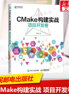CMake构建实战 项目开发卷 计算机程序设计程序C++构建makefile计算机编程软件开发书籍 人民邮电出版社新华正版书籍9787115616647