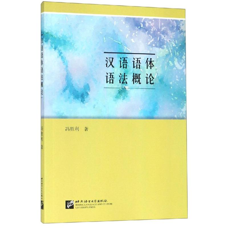 【新华文轩】汉语语体语法概论冯胜利正版书籍新华书店旗舰店文轩官网北京语言大学出版社