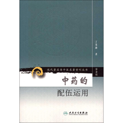 【新华文轩】中药的配伍运用 第七集辑丁光迪现代老中医重刊丛书中医基础理论可搭本草纲目临床书籍中草药大全中医配方书籍 正版