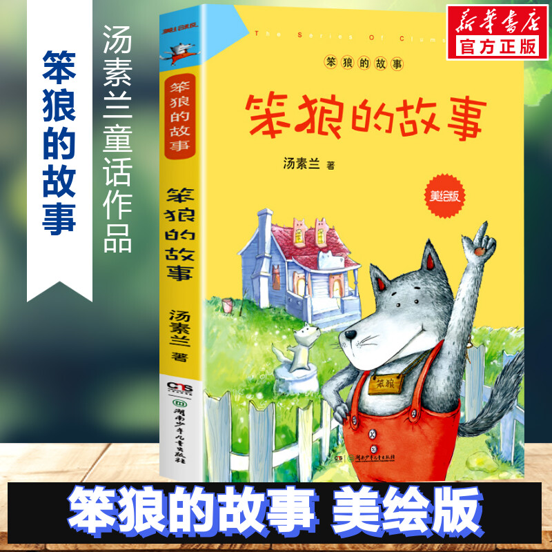 【新华书店】笨狼的故事美绘版汤素兰童话故事书6-12岁小学生二年级三年级四五六年级课外书阅读儿童文学读物寒暑假推荐阅读老师-封面