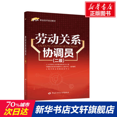 劳动关系协调员(二级)/1+X职业技术培训教材 上海市职业技能鉴定中心 正版书籍 新华书店旗舰店文轩官网 中国劳动社会保障出版社