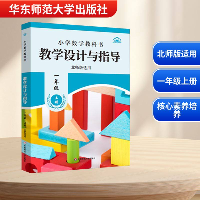 【新华正版】温儒敏教学设计与指导统编小学数学教科书一年级上册北师版适用华东师范出版教师用书教案教参课堂教案详案官方旗舰店