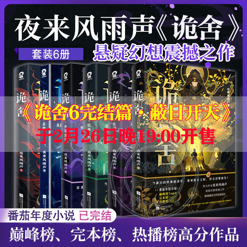 诡舍5+4+3+2+1【随书丰富赠品】夜来风雨声悬疑幻想震撼之作诡舍实体书正版全套全集 番茄小说巅峰榜现当代文学侦探推理犯罪小说书
