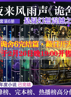 诡舍6完结篇蔽日开天6+5+4+3+2+1【丰富赠品】夜来风雨声悬疑幻想震撼之作诡舍实体书正版全套全集 番茄巅峰榜侦探推理犯罪小说书