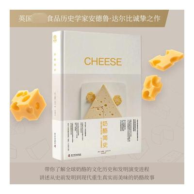 奶酪简史 (英)安德鲁·达尔比 正版书籍 新华书店旗舰店文轩官网 科学普及出版社