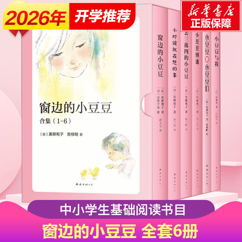 窗边的小豆豆正版书新版全套6册精选合集套装 黑柳彻子三年级四年级五年级小学生课外阅读书目小学生课外阅读经典书籍校园成长励志图片