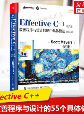 Effective C++改善程序与设计的55个具体做法 第三版中文双色C++语言程序设计教程软件编程开发入门图书籍 电子工业出版社正版书籍