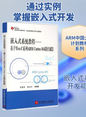 嵌入式系统教程 基于TIVA C系列ARM CORTEX-M4微控制器沈建华 等 编著 正版书籍 新华书店旗舰店文轩官网 北京航空航天大学出版社