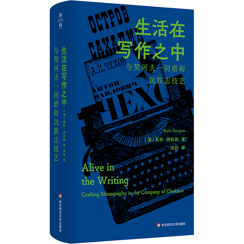 【新华文轩】生活在写作之中 与契诃夫一同磨砺民族志技艺 (美)基伦·纳拉扬 华东师范大学出版社