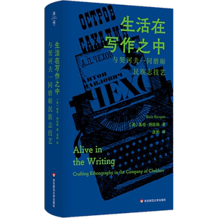 生活在写作之中 与契诃夫一同磨砺民族志技艺 (美)基伦·纳拉扬 华东师范大学出版社 正版书籍 新华书店旗舰店文轩官网