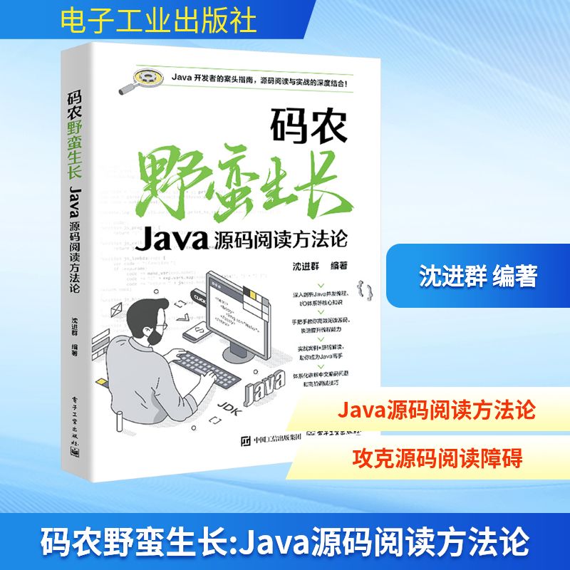 码农野蛮生长 Java源码阅读方法论 正版书籍 电子工业出版社 程序设计书程序语言与软件开发 计算机工具书9787121506154
