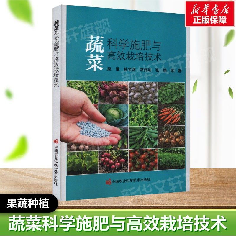 蔬菜科学施肥与高效栽培技术 赵维 等 正版书籍  中国农业科学技术出版社 果蔬栽培种植业蔬菜瓜果栽种参考工具书应用指南