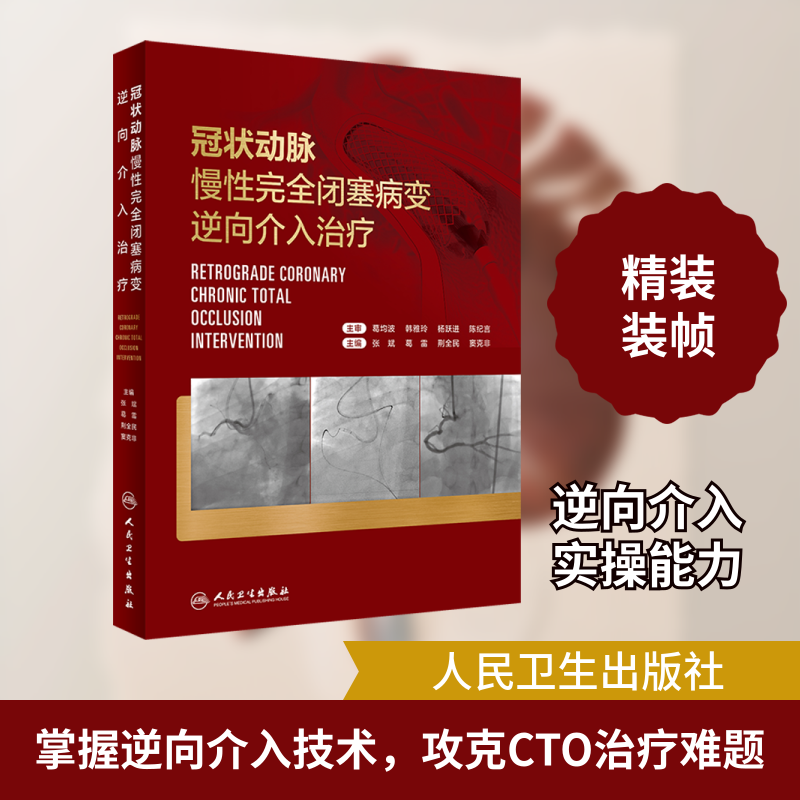冠状动脉慢性完全闭塞病变逆向介入治疗 正版书籍 新华书店旗舰店文轩官网 人民卫生出版社