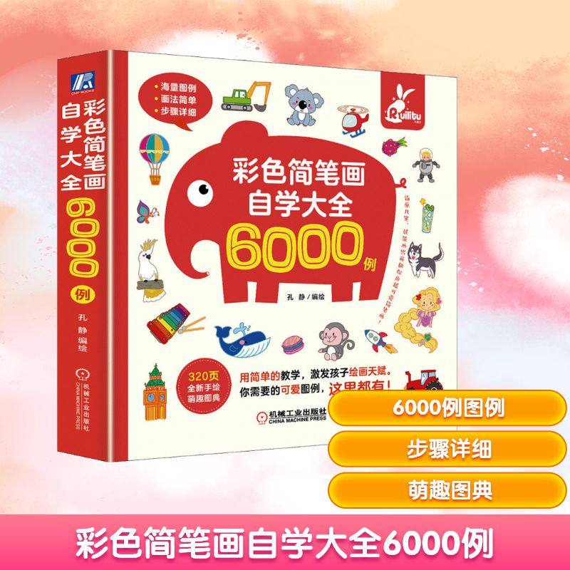 【新华文轩】彩色简笔画自学大全6000例 正版书籍 新华书店旗舰店文轩官网 机械工业出版社,书籍/杂志/报纸,工艺美术（新）,淘宝优惠券,粉丝福利购,淘宝优惠卷