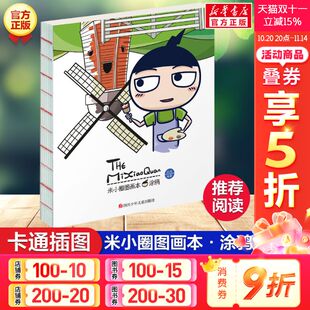 12岁课外阅读书籍漫画故事书趣味米小圈上学记卡通彩图插画笔记本正版 北猫姜小牙小学生一年级二年级三四年级5 涂鸦 米小圈图画本