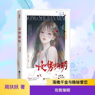 【新华文轩】攻势渐明 周扶妖 著 正版书籍小说畅销书 新华书店旗舰店文轩官网 江苏凤凰文艺出版社