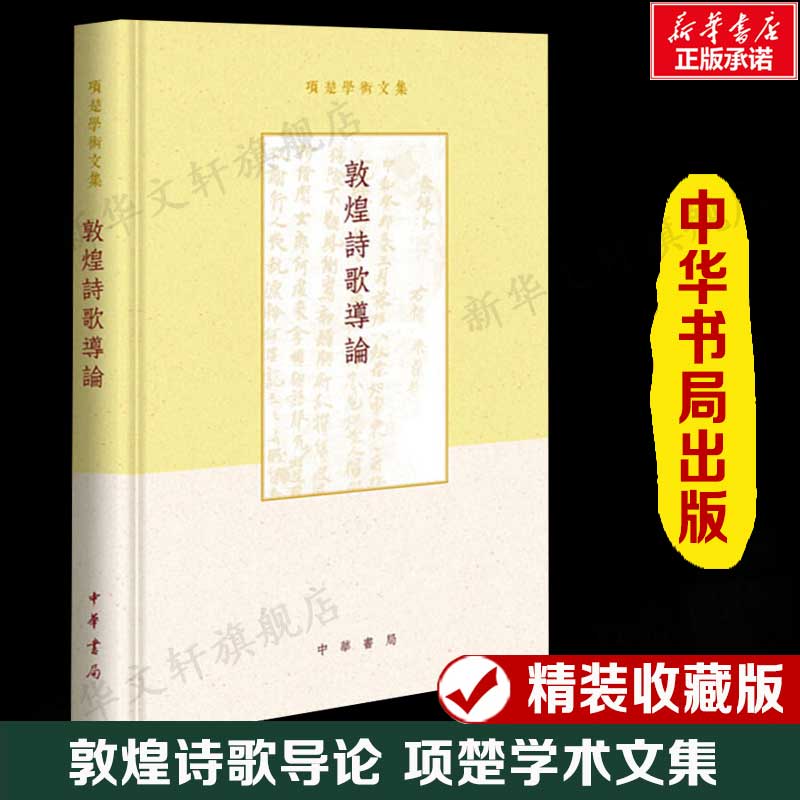 【精装收藏版】敦煌诗歌导论 项楚学术文集中国古典文学作品集 正版书籍畅销书 新华书店旗舰店文轩官网 中华书局