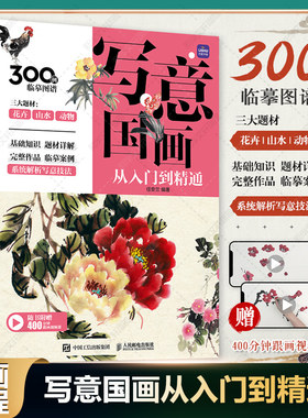 写意国画从入门到精通技法教程书