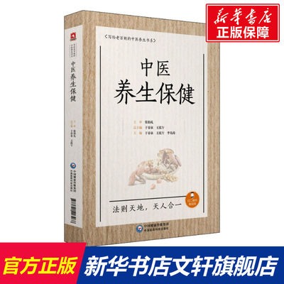 【新华文轩】中医养生保健 正版书籍 新华书店旗舰店文轩官网 中国医药科技出版社