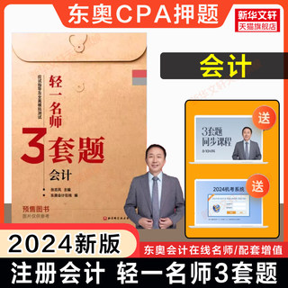 【预售】东奥2024年会计轻一名师3套题 张志凤cpa会计注册会计师押题练习题库 可搭注会官方教材轻松过关1/轻4/轻四最后六套题