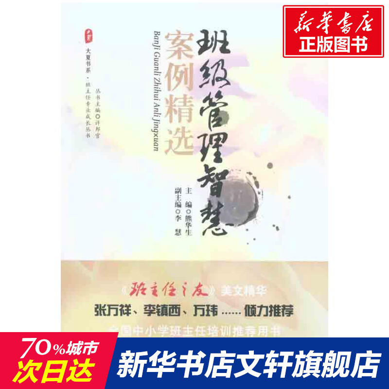 班級管理智慧案例精選 正版書籍 新華書店旗艦店文軒官網 華東師範大學出版社在類目 書籍/雜誌/報紙, 社會科學, 教育中 - 來自Buy2taobao.com提供專業的淘寶代購服務