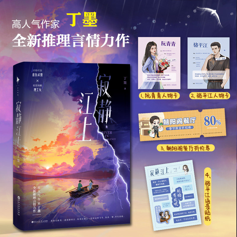 【新华文轩】赠人物卡&times;2+餐厅折价券+语录贴纸】寂静江上 丁墨 高作家丁墨全新推理言情力作正版书籍小说畅销书