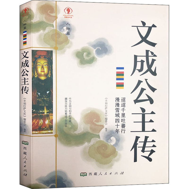 文成公主传 西藏人民出版社 正版书籍 新华书店旗舰店文轩官网 书籍/杂志/报纸 历史人物 原图主图