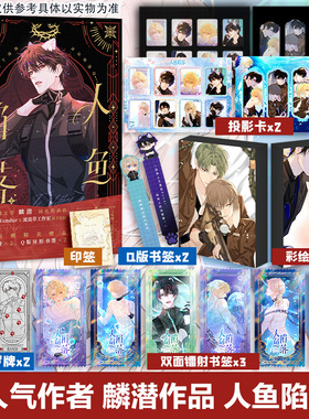 【文轩专享彩绘飞机盒+镭射书签x3+投影卡x2】人鱼陷落漫画2 麟潜原著小说改编漫画版 Re-yendur绘官方正版实体书 新华文轩
